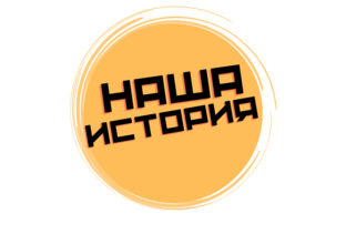 Логотип канала НАША ИСТОРИЯ