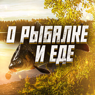 Логотип канала О РЫБАЛКЕ И ЕДЕ