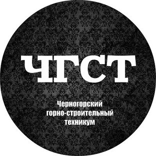 Строительный техникум черногорск. Черногорский Горно-строительный техникум. Горный техникум Черногорск. Филиал ГБПОУ РХ ЧГСТ. Филиал ЧГСТ Абаза сайт.