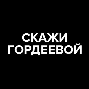 Скажи Гордеевой