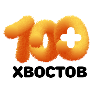 Логотип канала БФ "100 Хвостов"