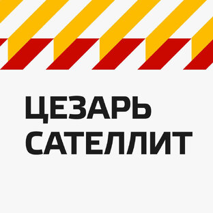 Цезарь сателлит бмв