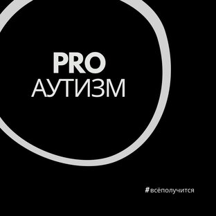Статистика Дзен PRO АУТИЗМ