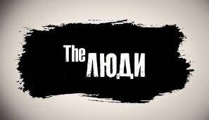 Статистика Дзен The Люди