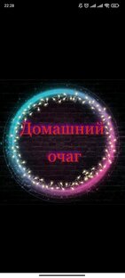 Логотип канала Домашний очаг ♥️