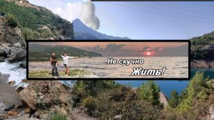 Не скучно жить