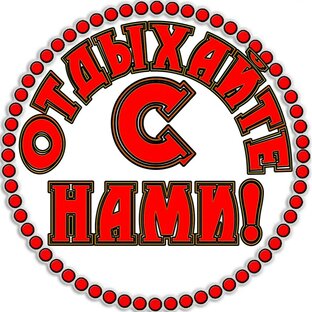 Статистика Дзен ОТДЫХАЙТЕ С НАМИ!