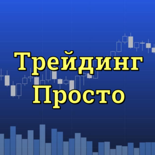 Статистика Дзен Трейдинг Просто