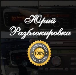 Логотип канала Юрий Разблокировка, Код магнитолы