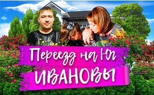 ИВАНОВЫ-ИВАНОВЫ/Переезд на юг