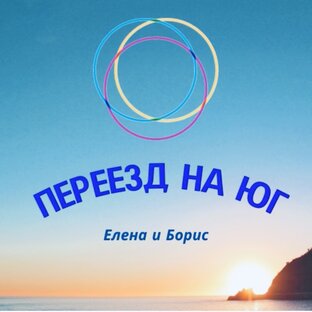 Статистика Дзен Елена и Борис. Переезд на Юг