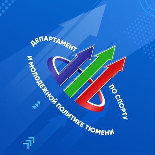 Статистика Дзен Департамент по спорту и молодёжной политике Администрации города Тюмени