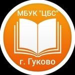 Статистика Дзен МБУК ЦБС г.Гуково