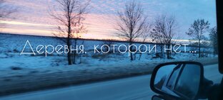 Статистика Дзен Деревня, которой нет...