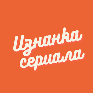 Статистика Дзен Изнанка сериала