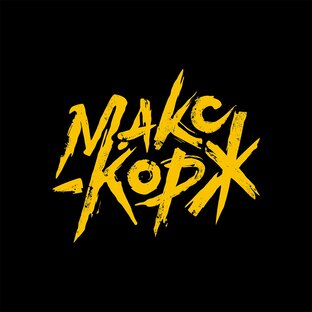 Дзен Макс Корж статистика