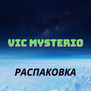 VicMysterio_Распаковка