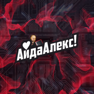 Айда Алекс!