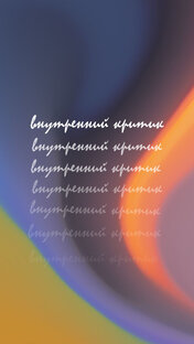 Дзен Внутренний критик  статистика
