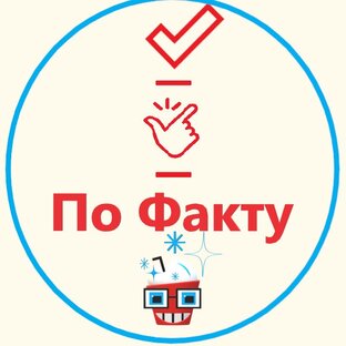 Дзен По-факту! статистика