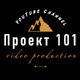 Проект 101