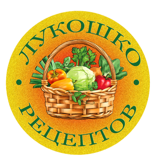 Лукошко Рецептов