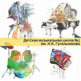 Статистика Дзен ДМШ №3 им. Н.К. Гусельникова