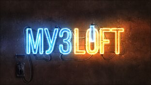 МУЗLOFT