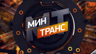 Логотип канала Минтранс РЕН ТВ
