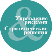 Статистика Дзен Управление рисками. Стратегические решения