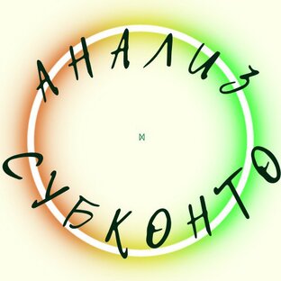Статистика Дзен Анализ Субконто