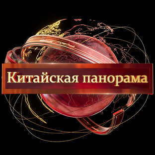 Статистика Дзен Китайская панорама