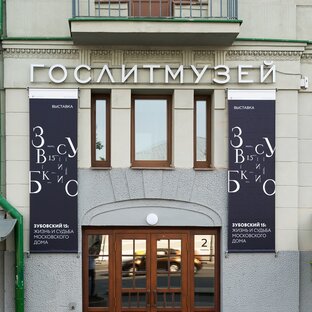 Статистика Дзен Дом Любощинских - Вернадских | ГМИРЛИ им. В.И. Даля на Зубовском, 15с1