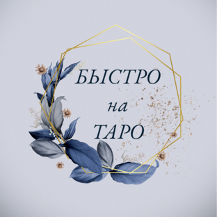 быстро на ТАРО