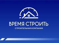 Время строить