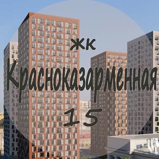 Дзен ЖК Красноказарменная 15 статистика
