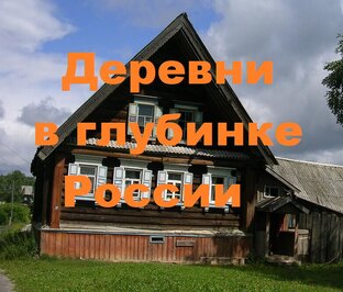 Статистика Дзен Деревни в глубинке России