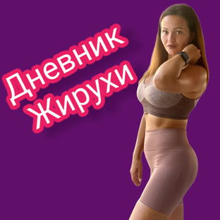 Статистика Дзен Кристина Федорова. Дневник Жирухи