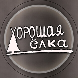 Статистика Дзен Хорошая Ёлка - ВЕСНА 🩷
