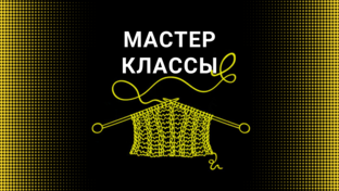 Мастер-классы