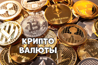 Криптовалюты