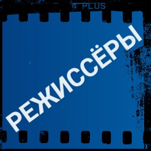 РЕЖИССËРЫ