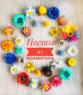 Цветы из фоамирана