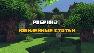 Юбилейные статьи