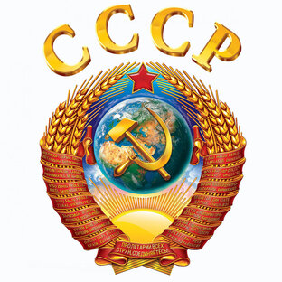Всё про СССР