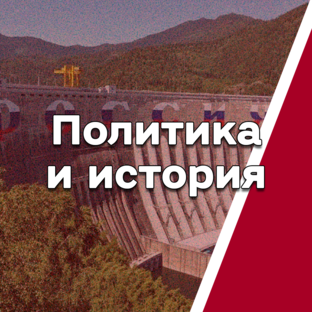 Политика и история 🩸