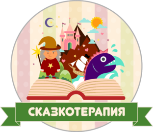 Сказкотерапия для детей 