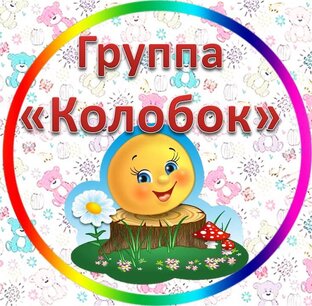 Группа "Колобок"