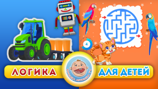 Мультики - Логика для детей. 