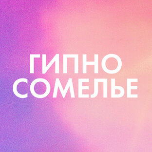 Гипносомелье